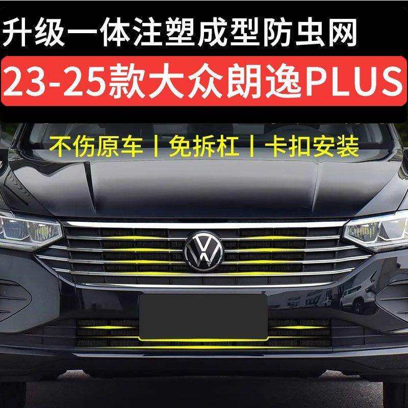 适用23-25大众朗逸经典款防虫网卡扣水箱保护中网前脸罩改装配件