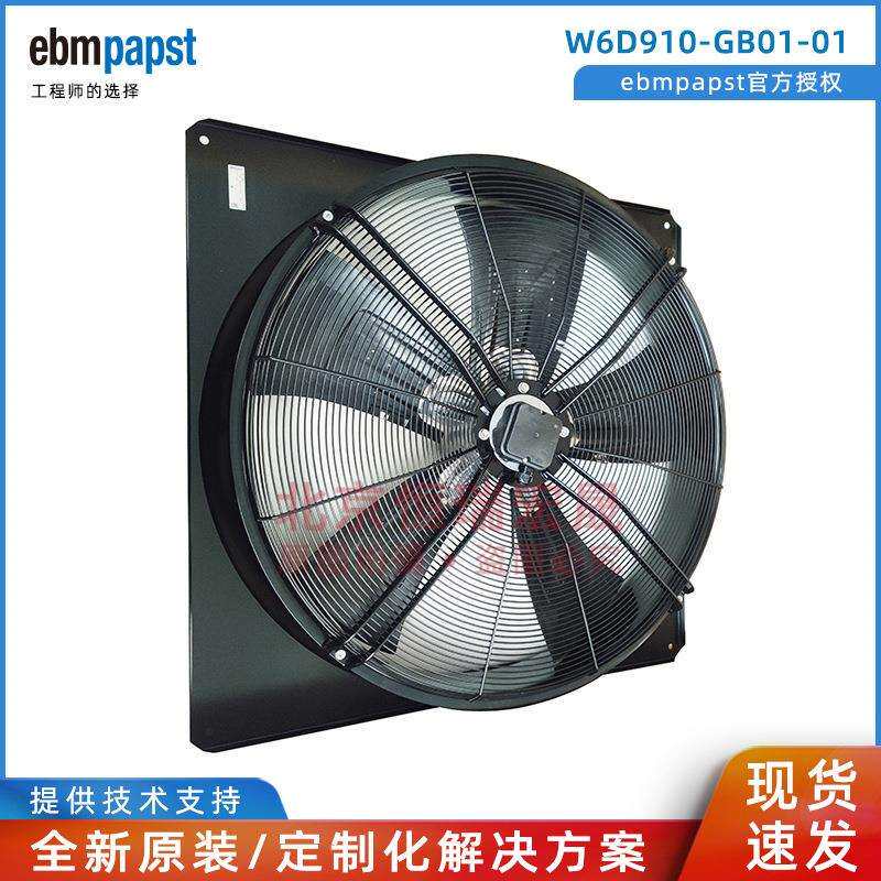 W6D910-GB01-01 ebmpapst 蒸发器风扇 910mm 400V 制冷风扇