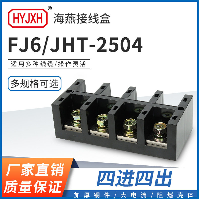 海燕FJ6/JHT-2504四进四出大电流输计量箱分线端子排接线盒
