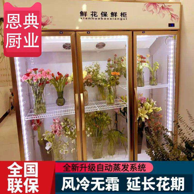 鲜花保鲜柜商用冷藏柜展示柜保险花店专用冰箱网红鲜花柜