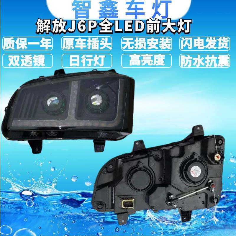 适用解放j6p前大灯总成全LED超亮新j6p500550改装双透镜流水转向