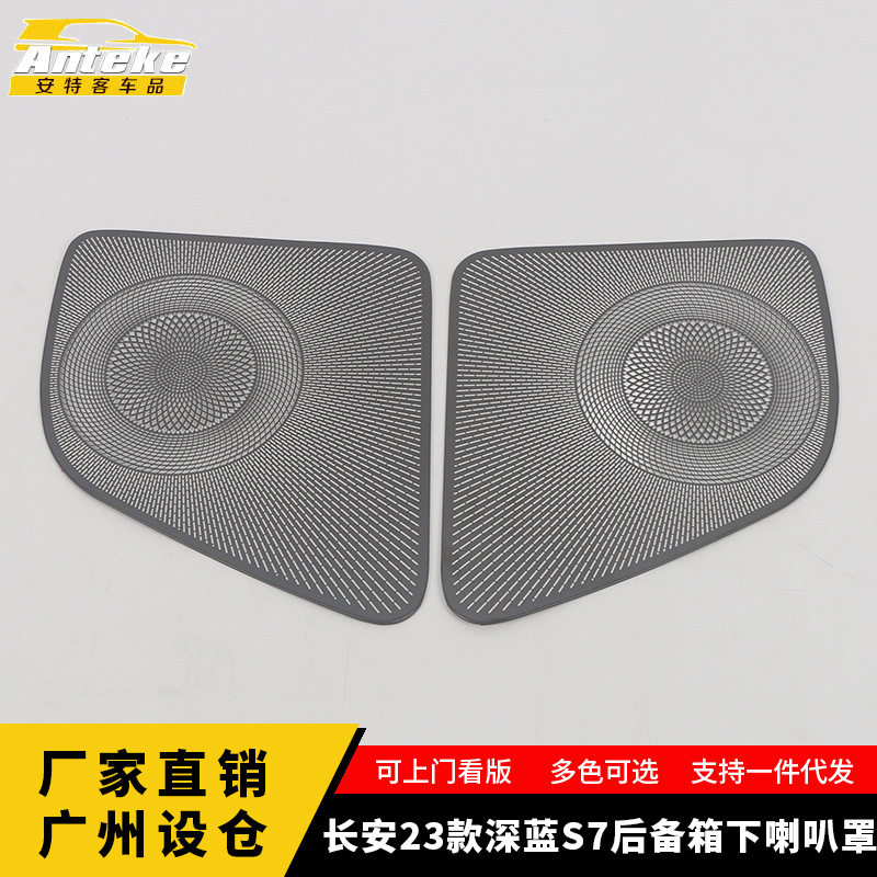 适用于长安23款深蓝S7后备箱下喇叭罩亮片尾门音响箱装饰贴配件