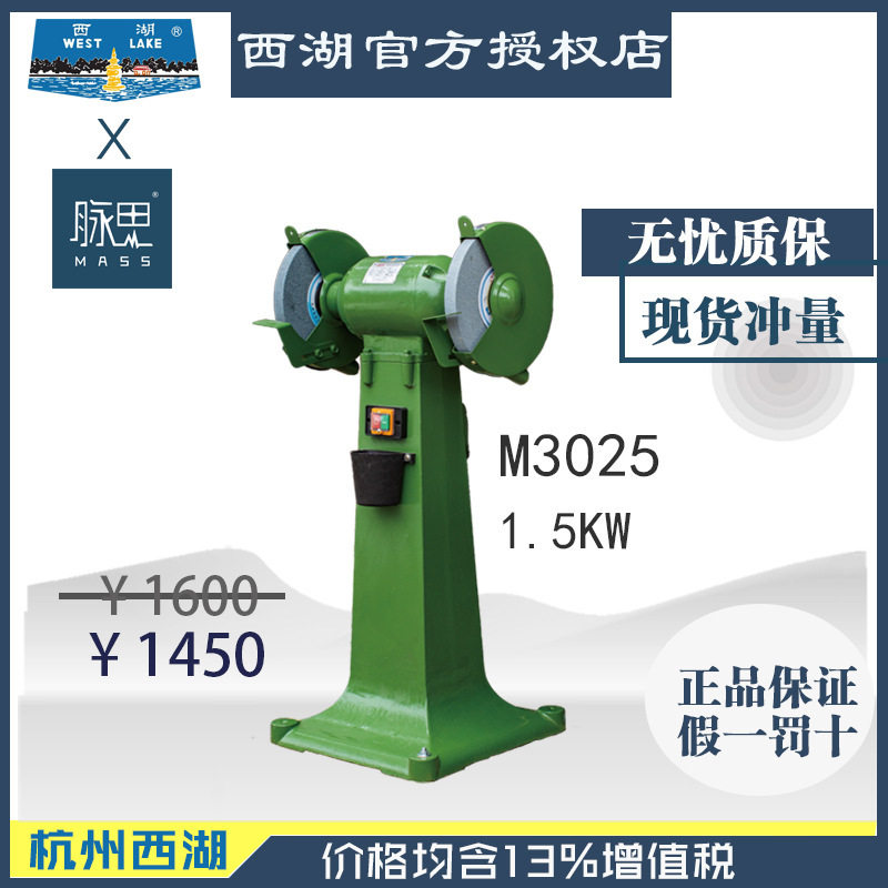 【直接降价】含税13%正宗杭州西湖1.5KW砂轮机M3025【杭州脉思】