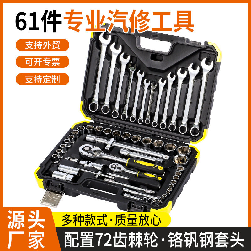 汽车维修组套工具套装组合61件套汽修汽车维修棘轮扳手五金工具