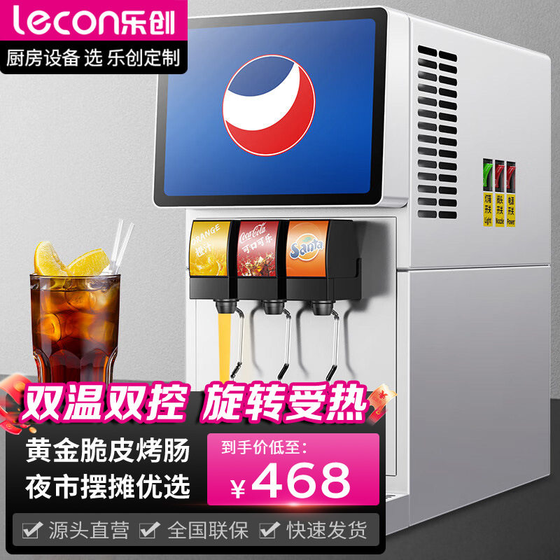 乐创可乐机商用全自动果汁百事碳酸饮料机器冷饮机汽水现调机