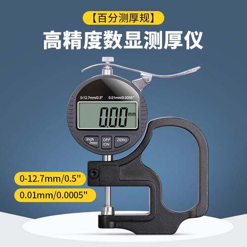 数显百分千分测厚规厚度规0.001千分尺测量壁厚测纸张薄膜厚度仪