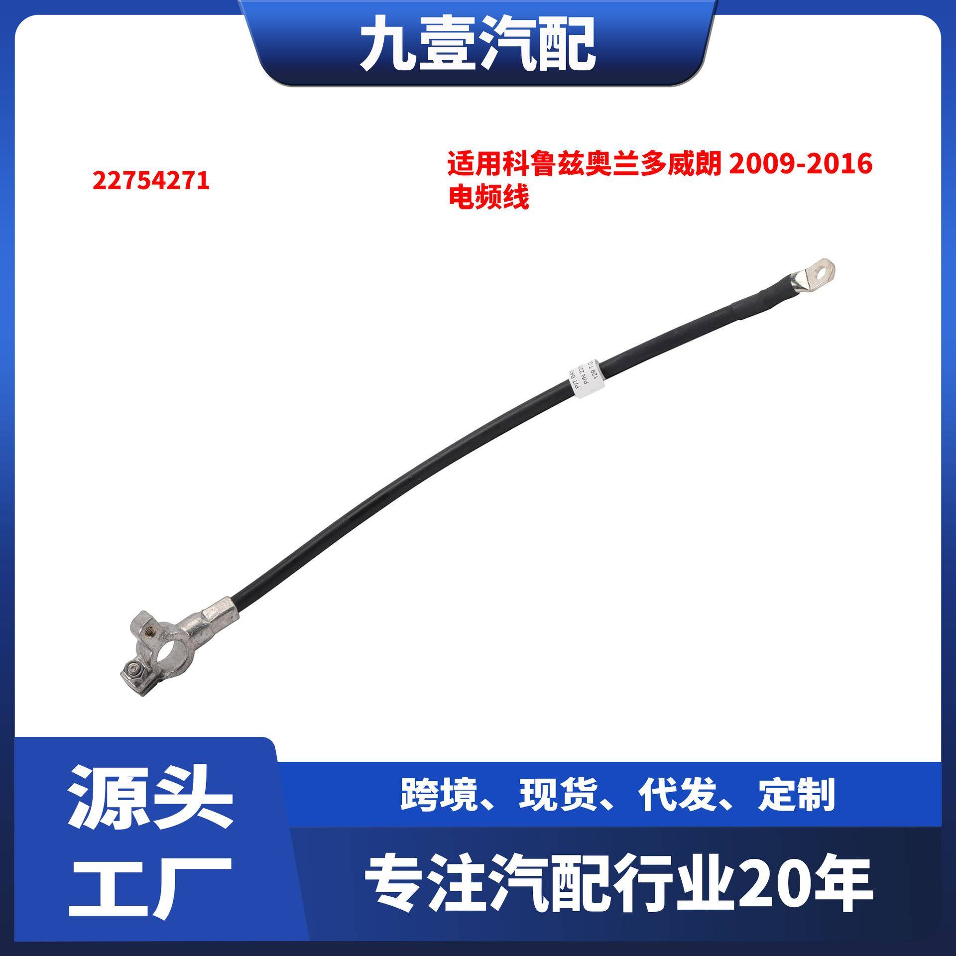 适用科鲁兹奥兰多威朗2009-2016款电频线负极电池线22754271