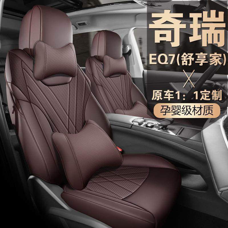 奇瑞舒享家EQ7座套全包专用座椅套汽车坐垫四季适用座垫装饰用品
