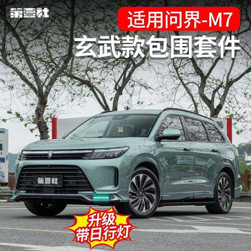 适用于问界M7改装MC包围玄武款前唇日行灯后唇侧裙扰流板保险杠尾
