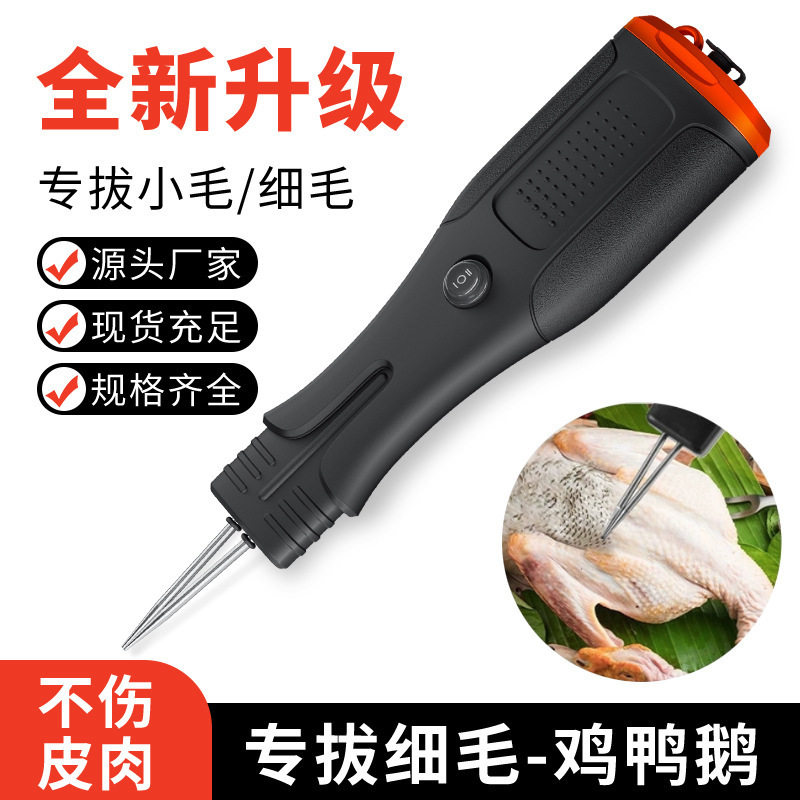 家禽拔毛机全自动鸡鸭鹅脱毛家用拔毛神器鸡毛鸭毛电动便携插充电