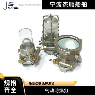 IMPA330621/37/38气动防爆灯ALM-100PA-TL45A-TL44船用高亮灯