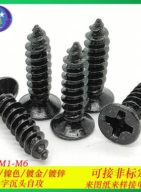 淬火加硬黑色自攻螺丝平头十字自攻螺丝KA十字沉头自攻螺钉M2-M6