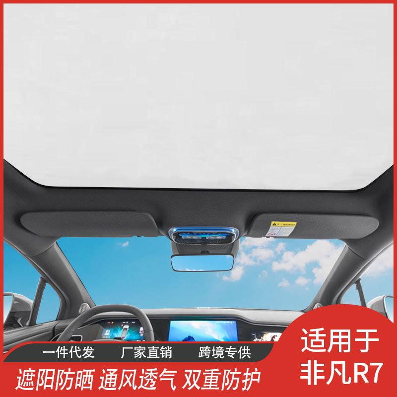 飞凡R7冰晶遮阳帘天窗防晒隔热网纱遮阳挡汽车用品批