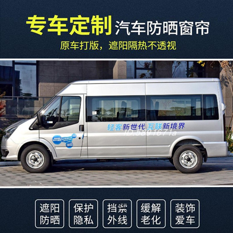 适用江铃特顺福特新世代全顺Pro途睿欧依维柯经典全顺汽车窗帘遮