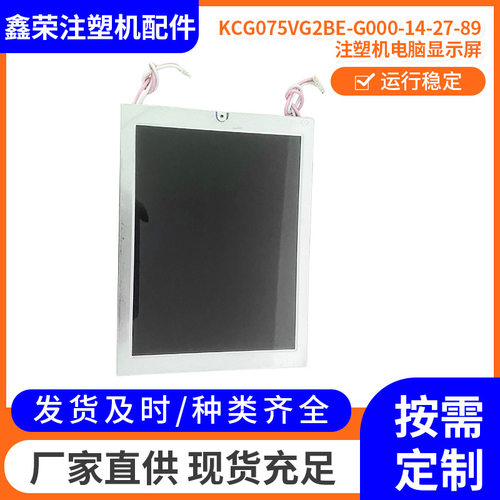 亿利达注塑机配件好景电脑显示屏KCG075VG2BE-G000-14-27-89
