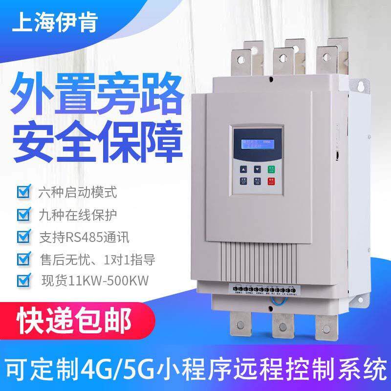 智能软启动器132千瓦软启动器伊肯中文软起动器/汉字显示软启动柜