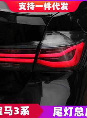 适用于13-18款BMW3系尾灯总成320328改装MP熏黑LED流水转向尾灯
