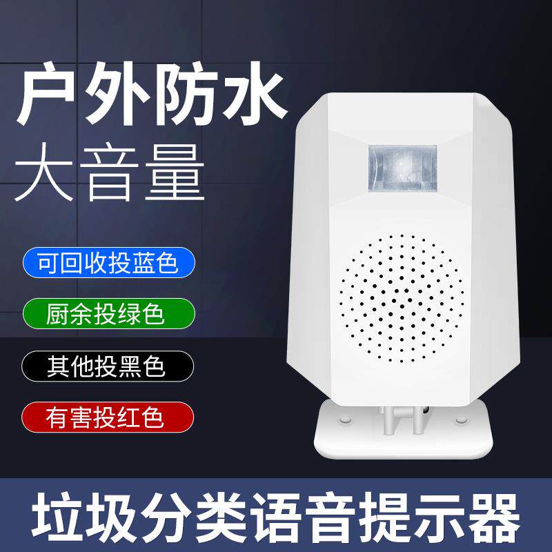 垃圾分类户外防水语音提示器小区学校红外线人体感应播报器