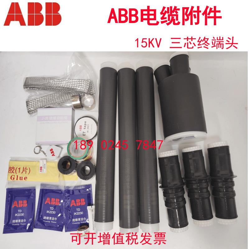 ABB电缆终端头10-35KV高压冷缩终端中间接头各规格供应