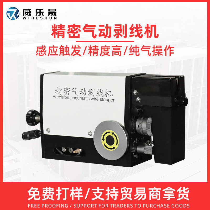 威乐晟纯气动电子护套电缆多芯线免调刀小型便携感电动感应剥皮机