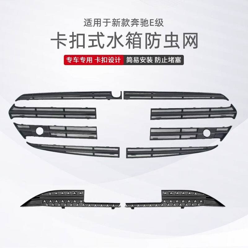 适用24-25款奔驰E300L防虫网E级E260L卡扣式e350eL前中网水箱配件