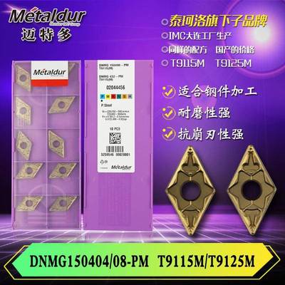 迈特多钢件车削加工用DNMG150608/12-PMT9115MT9125M