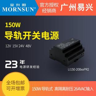金升阳150W导轨LI150 20BxxPR2电源12v15v24v48v耐压工控驱动NDR