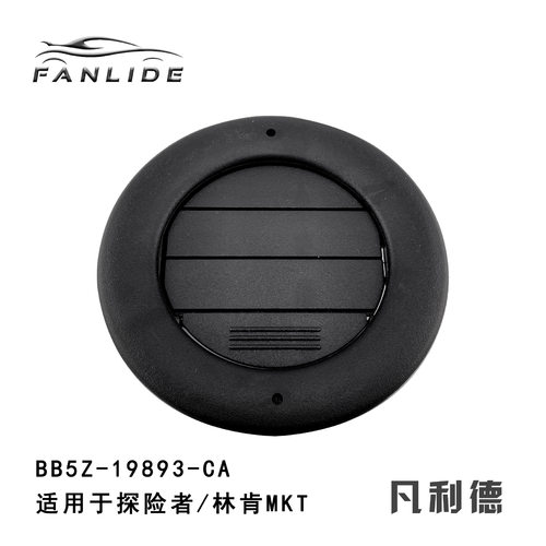 BB5Z-19893-CA适用于福特探险者/林肯MKT车顶出风口黑色