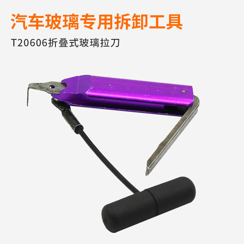 T20606折叠式玻璃拉刀小型汽车挡风玻璃拆卸工具汽车维修专业工具
