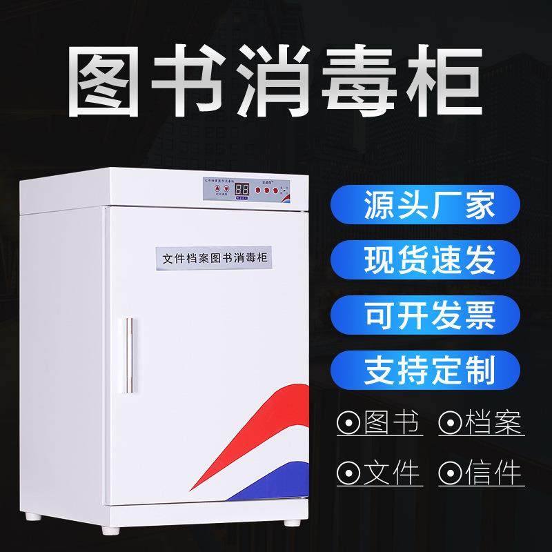 图书消毒柜学校图书馆办公文件档案资料病例智能消毒柜,机械设备,其他机械设备,淘宝优惠券,粉丝福利购,淘宝优惠卷