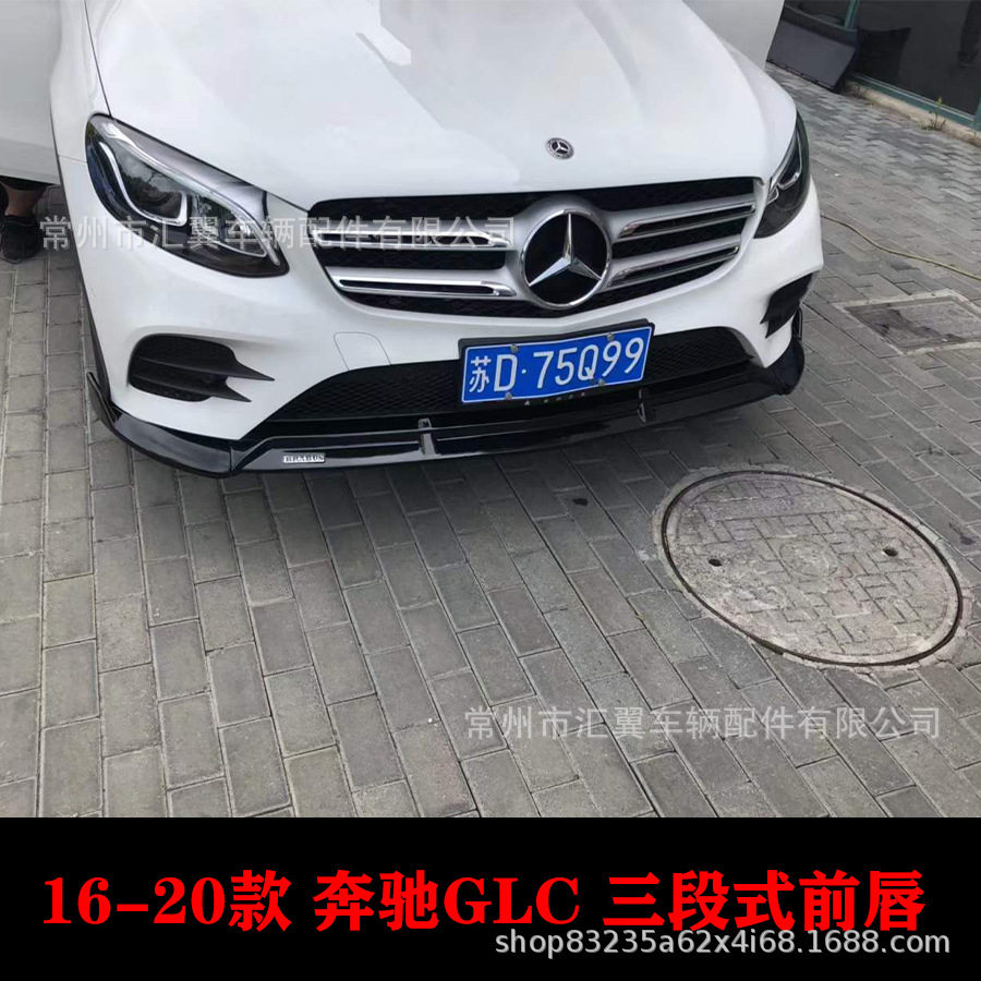 适用于16-20款奔驰GLC改装免打孔前唇尾翼定风翼小包围