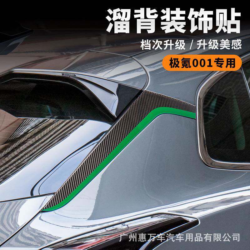 适用极氪001溜背贴外观升级装饰配件碳纤维溜背贴汽车改装用品