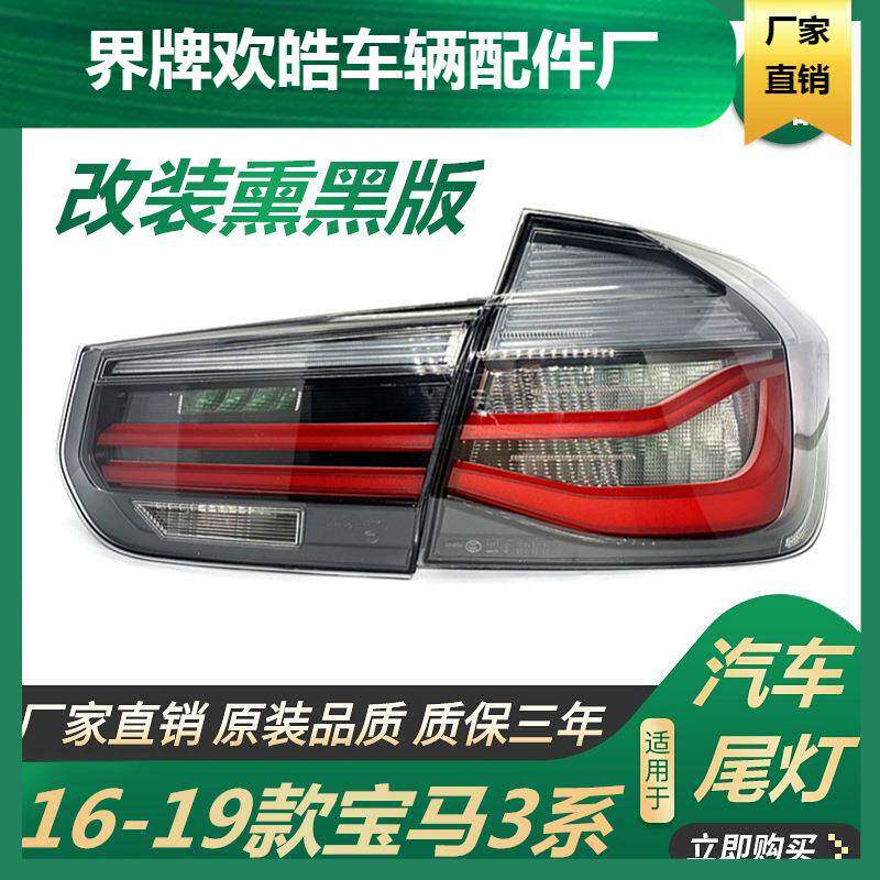 适用于适用于16-19款宝马3系尾灯F35316318i灯罩320li改装330熏
