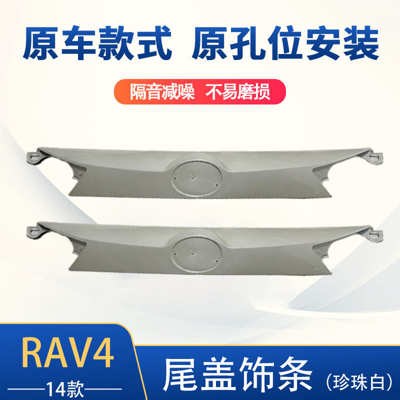适用于厂家直销14RAV4尾盖饰条珍珠白76801-0R040