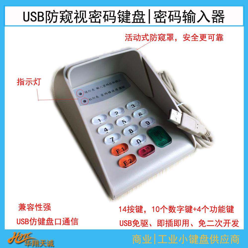 USB免驱收银系统外接密码键盘PINPAD防窥输入器数字小键盘