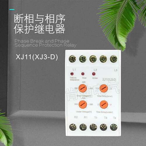 直销XJ11XJ3-DNDX1三相断相与相序保护继电器XJ3-G现货