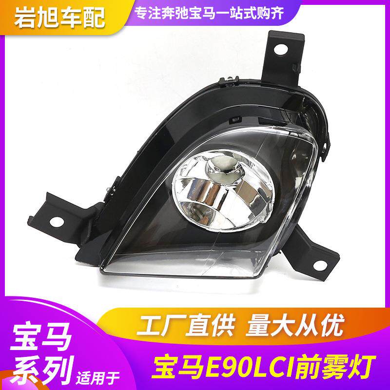 适用于宝马3系E90LCI前雾灯E90防雾灯杠灯前小灯日间灯