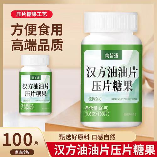 简旨通汉方油油片100片瓶装 桑葚蛹虫草片压片糖果养生片厂家