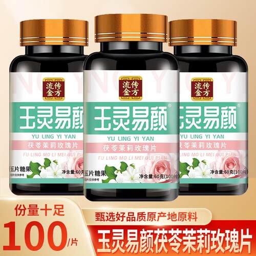 玉灵易颜茯苓茉莉玫瑰片100片 玉灵易颜片 维生素C阿胶片压片糖果