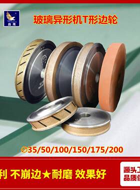 UJin锐晶玻璃异形磨边机T轮梯形边直斜倒角金刚石砂轮直销