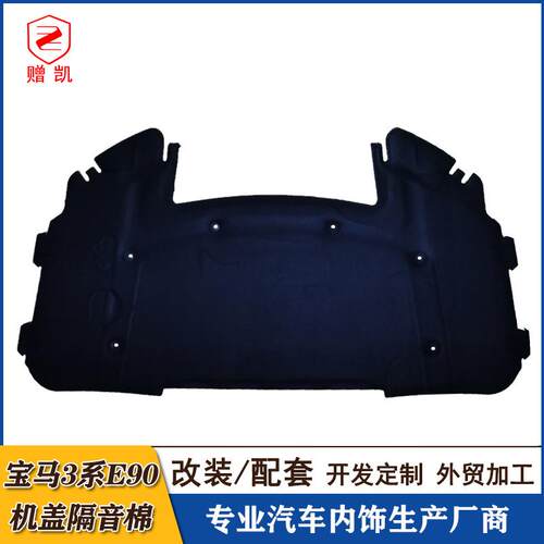 适用于老宝马3系E90机盖隔音棉318i320i323i325i330i发动机隔热棉