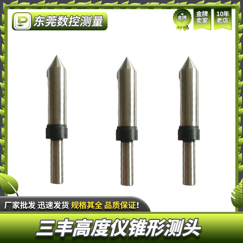 三丰Mitutoyo高度仪测针(20mm)锥形测头NO:12AAC073