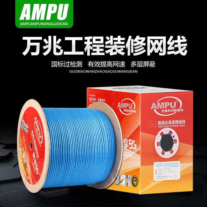 AMPU安普网线千兆国标纯铜超五/六/七/八类屏蔽家用万兆宽带监控