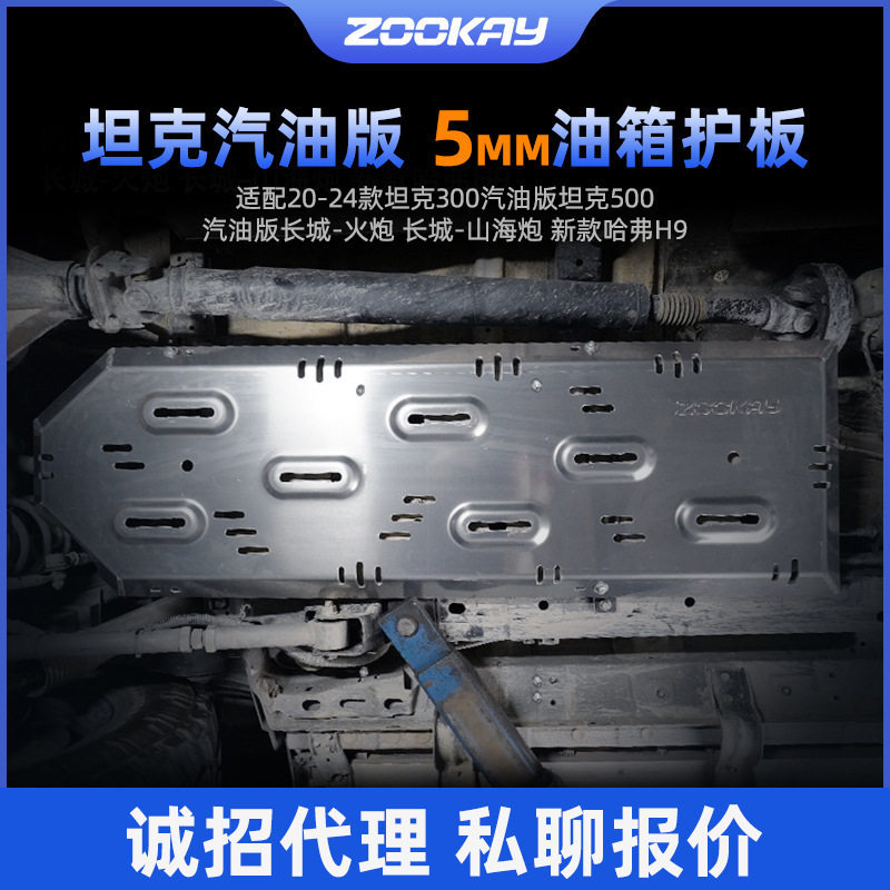 坦克300发动机下护板原厂改装越野坦克500分动箱油箱底盘装甲挡