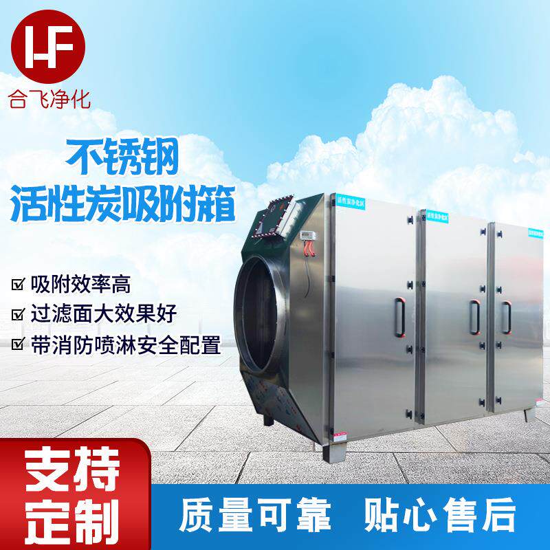 不锈钢活性炭吸附箱废气处理净化设备除臭带喷淋活性炭吸附箱