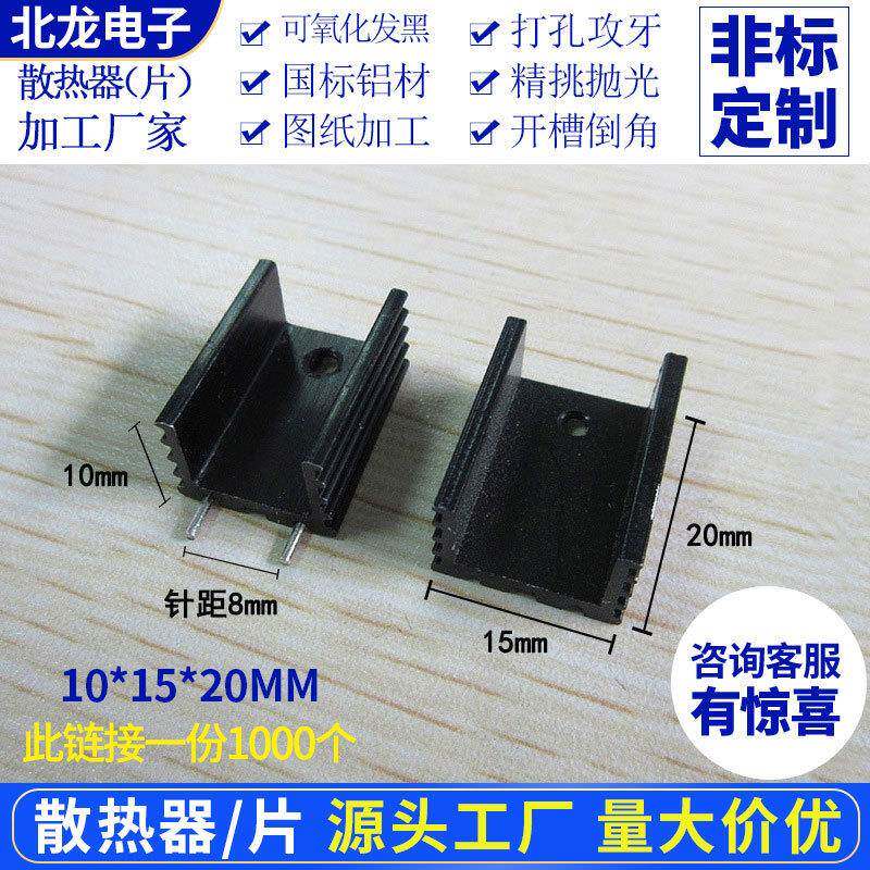 铝合金U形散热器TO-220电子散热器10*15*20mm黑双针/无针7805/12