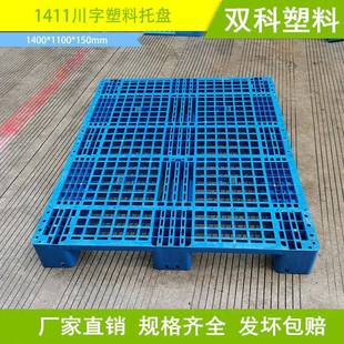 1400 1米叉车铲板仓库货架卡板加厚 1100网格川字塑料托盘1.4米