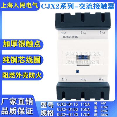 直销银触点交流接触器CJX2-D170170A三相接触器24-380V