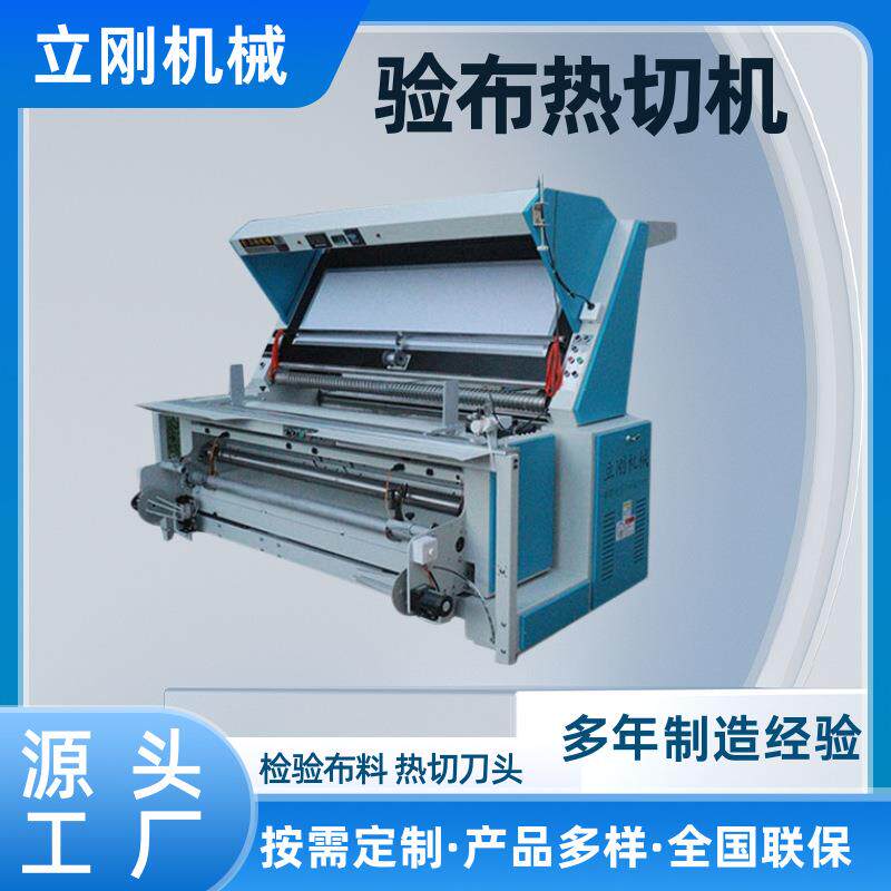 热切机切织带分切布料大功率验布机服装厂纺织厂专用面料检验机