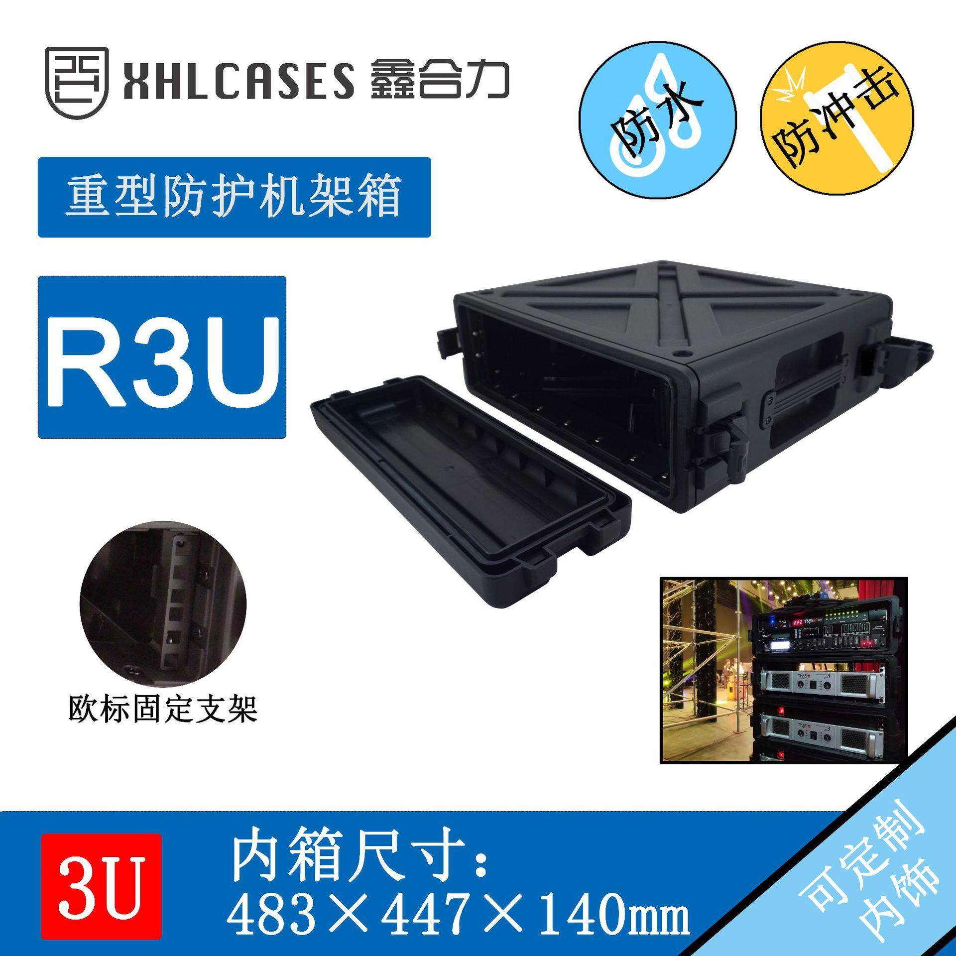 XHL/鑫合力R3U直销高强度防水防震塑料机架箱服务器箱